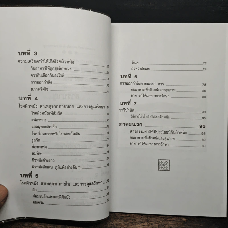 ธรรมชาติบำบัดสำหรับโรคผิวหนัง - อรชุน เลียววัฒนะผล รูปที่ 8