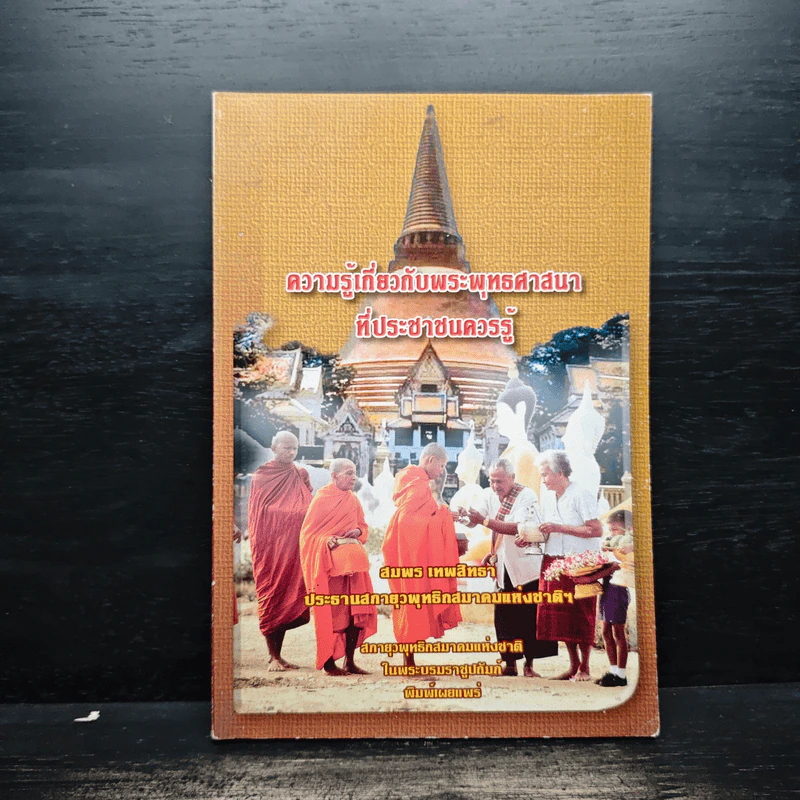 ความรู้เกี่ยวกับพระพุทธศาสนาที่ประชาชนควรรู้ รูปที่ 1