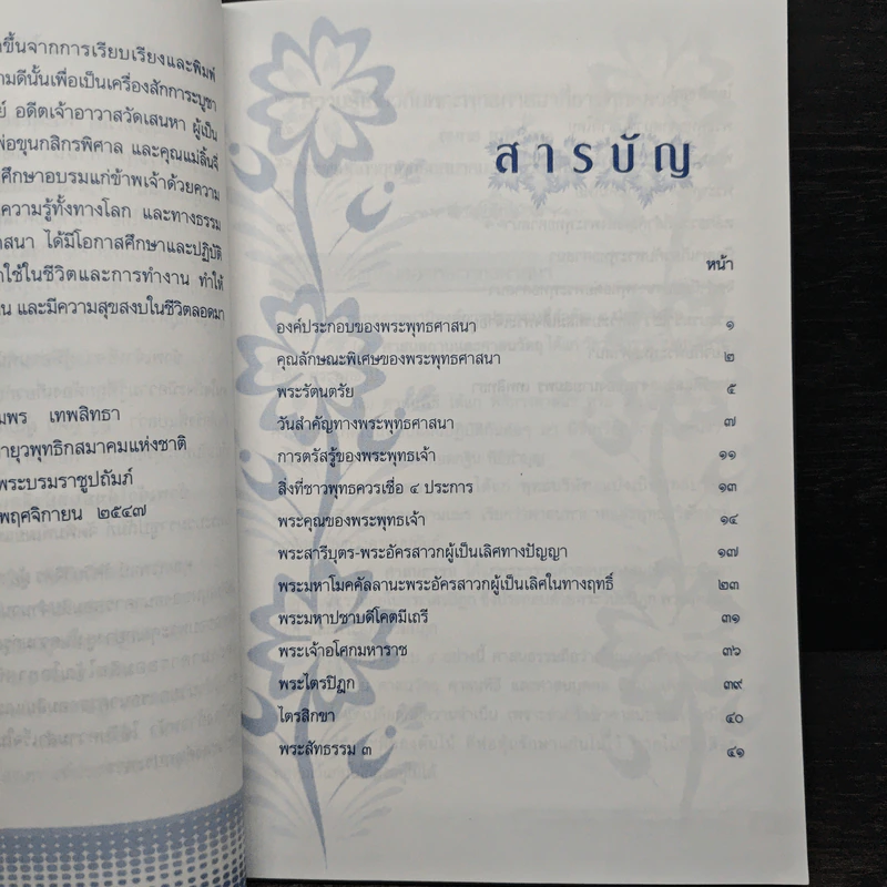 ความรู้เกี่ยวกับพระพุทธศาสนาที่ประชาชนควรรู้ รูปที่ 7