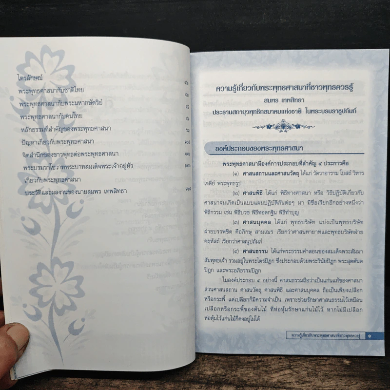 ความรู้เกี่ยวกับพระพุทธศาสนาที่ประชาชนควรรู้ รูปที่ 8