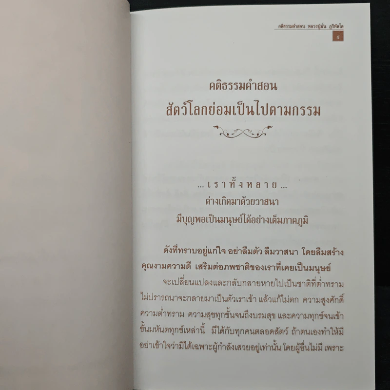 คำสอนหลวงปู่มั่น ภูริทัตโต สัตว์โลกย่อมเป็นไปตามกรรม - หลวงปู่มั่น ภูริทัตโต รูปที่ 7