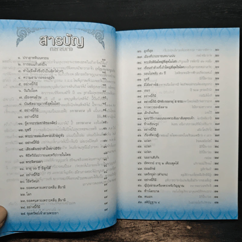 สมเด็จพระญาณวโรดม นานาสาระ เล่มที่ 9 รูปที่ 7