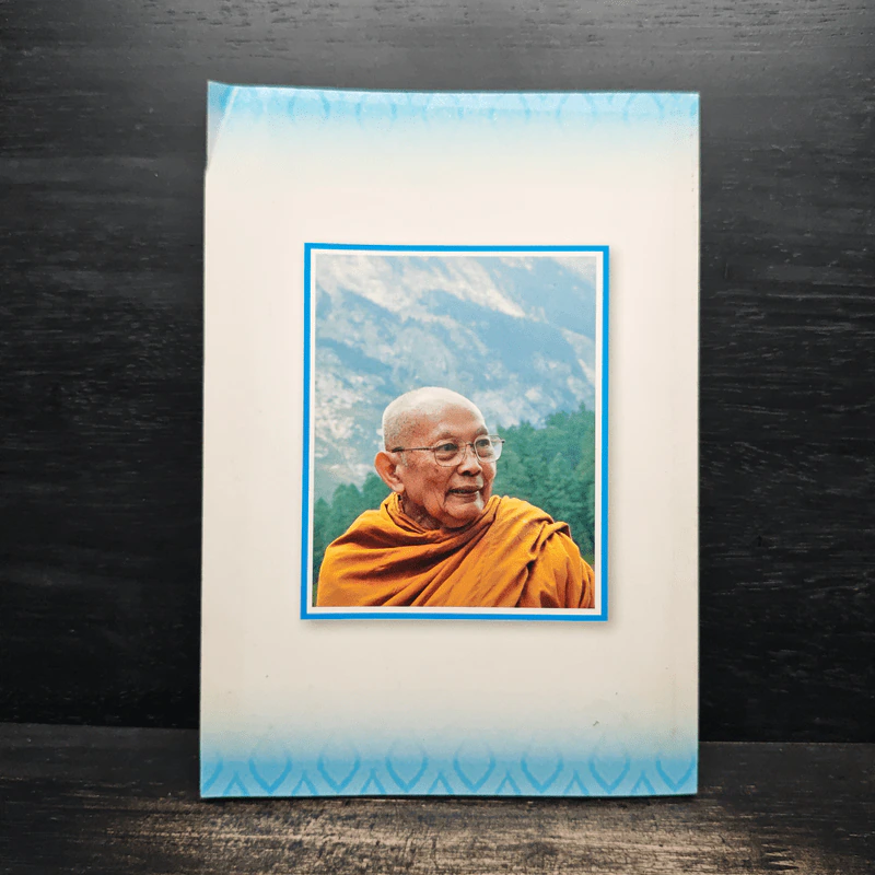 สมเด็จพระญาณวโรดม นานาสาระ เล่มที่ 9 รูปที่ 2