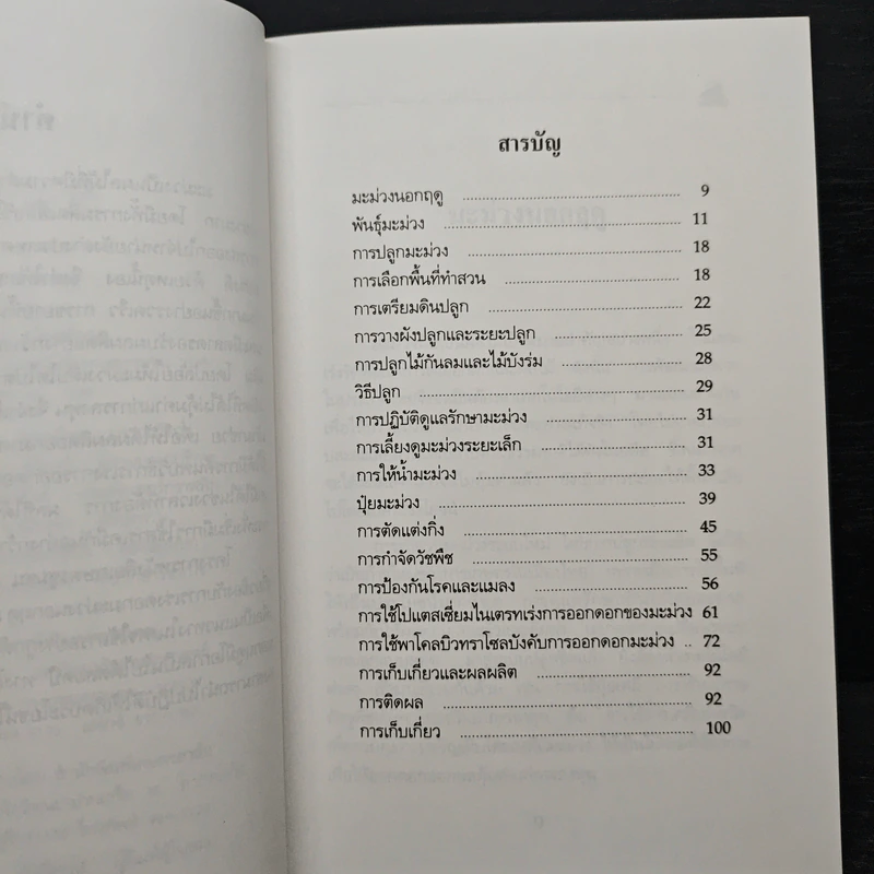 คู่มือการปลูกมะม่วงนอกฤดู รูปที่ 7