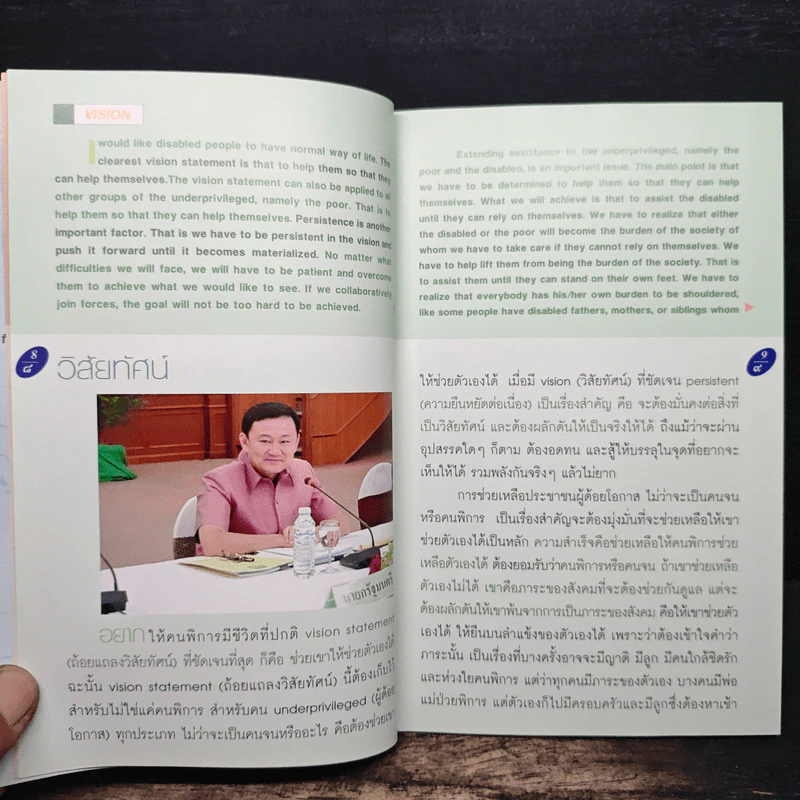วิสัยทัศน์ และแนวคิด - นายกรัฐมนตรี พ.ต.ท.ทักษิณ ชินวัตร รูปที่ 8