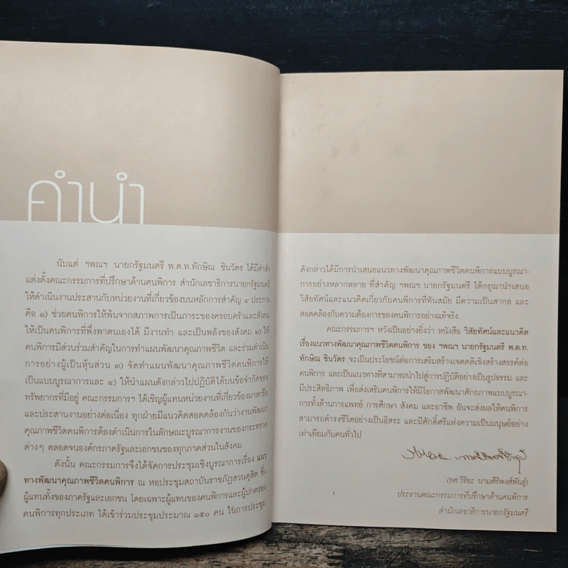 วิสัยทัศน์ และแนวคิด - นายกรัฐมนตรี พ.ต.ท.ทักษิณ ชินวัตร รูปที่ 6