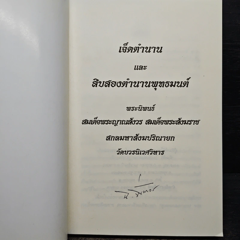 เจ็ดตำนานและสิบสองตำนานพุทธมนต์ - สมเด็จพระญาณสังวร สมเด็จพระสังฆราช รูปที่ 6
