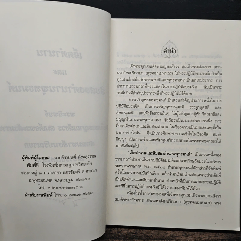 เจ็ดตำนานและสิบสองตำนานพุทธมนต์ - สมเด็จพระญาณสังวร สมเด็จพระสังฆราช รูปที่ 7