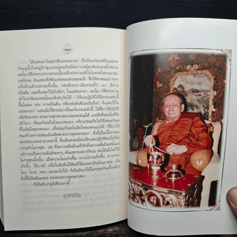 เจ็ดตำนานและสิบสองตำนานพุทธมนต์ - สมเด็จพระญาณสังวร สมเด็จพระสังฆราช รูปที่ 11