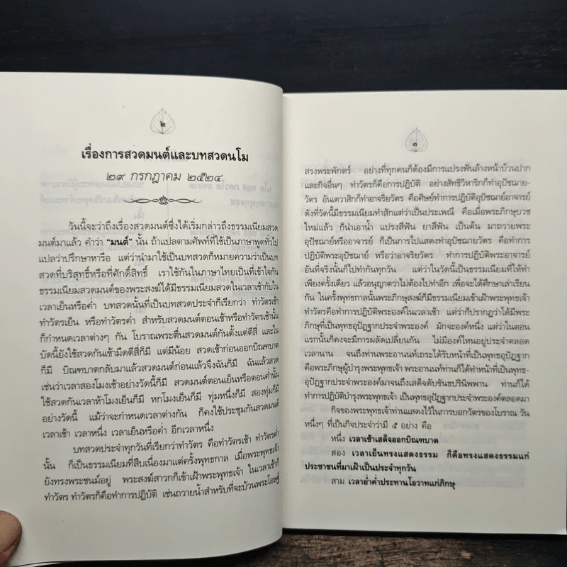 เจ็ดตำนานและสิบสองตำนานพุทธมนต์ - สมเด็จพระญาณสังวร สมเด็จพระสังฆราช รูปที่ 10