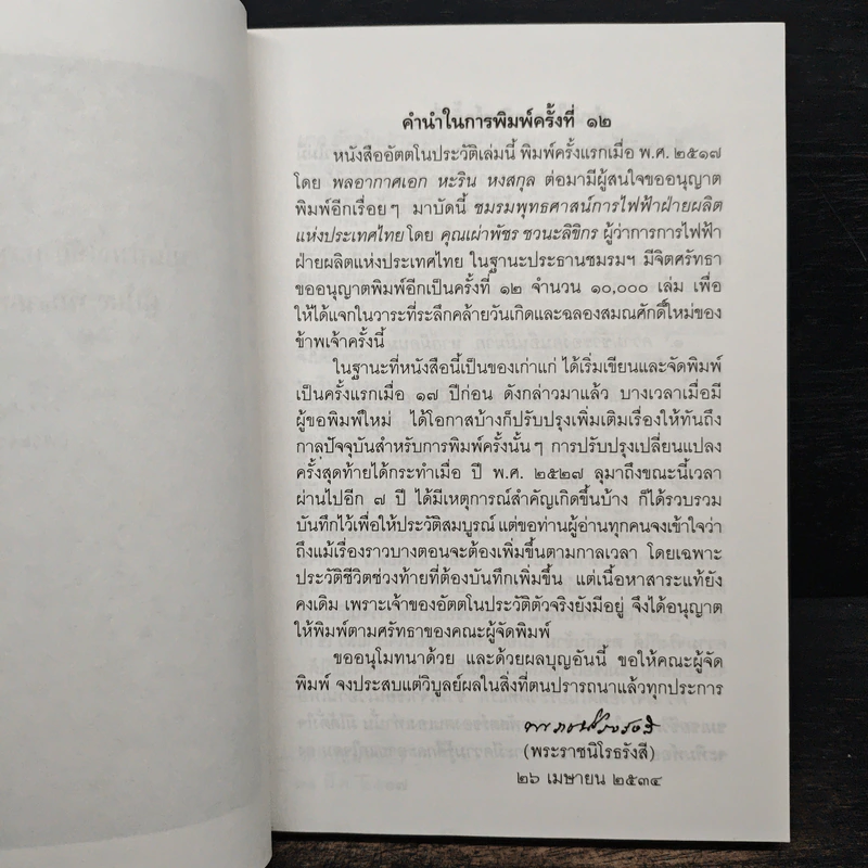 อัตตโนประวัติพระราชนิโรธรังสี (เทสก์ เทสรังสี) รูปที่ 8