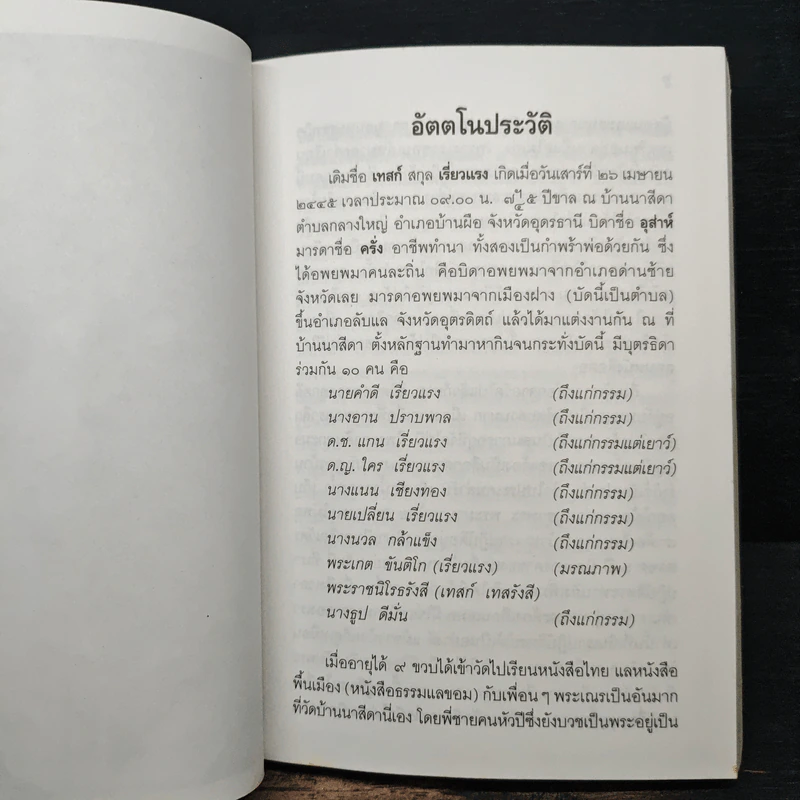 อัตตโนประวัติพระราชนิโรธรังสี (เทสก์ เทสรังสี) รูปที่ 12
