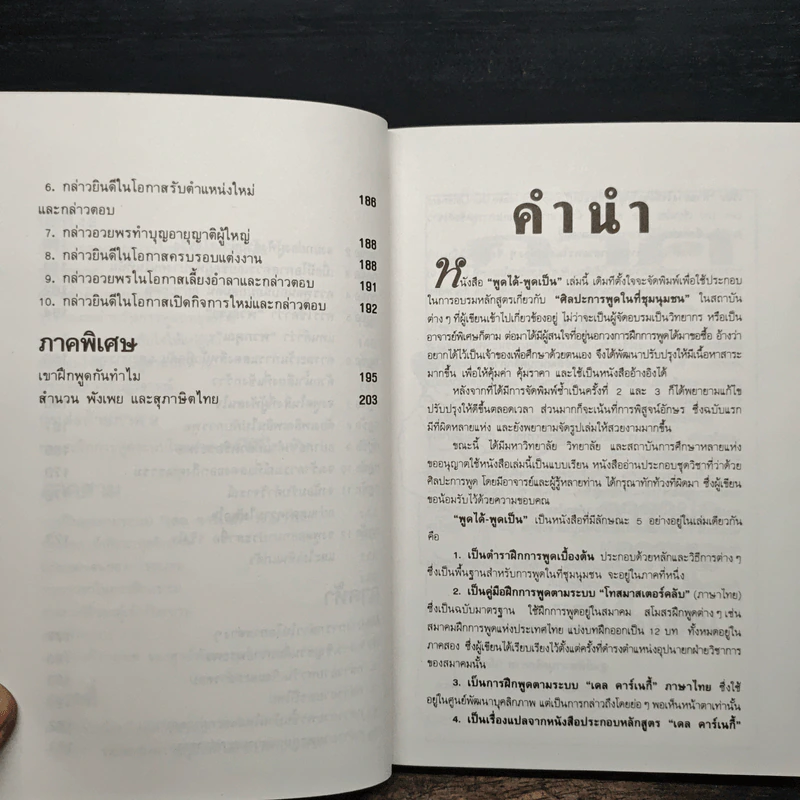 พูดได้พูดเป็น - ทินวัฒน์ มฤคพิทักษ์ รูปที่ 11