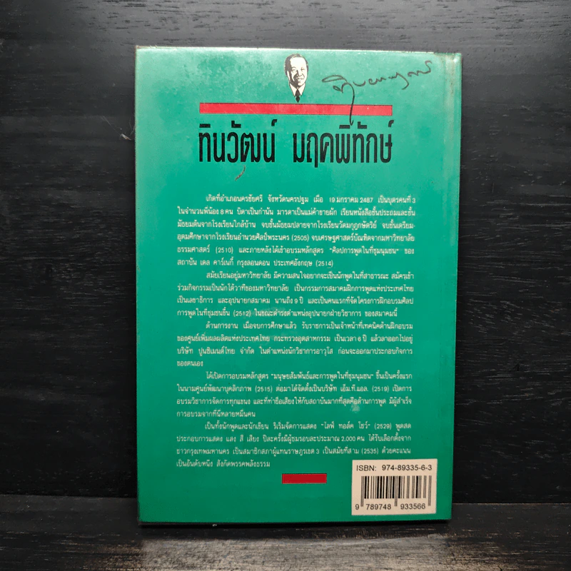 พูดได้พูดเป็น - ทินวัฒน์ มฤคพิทักษ์ รูปที่ 2