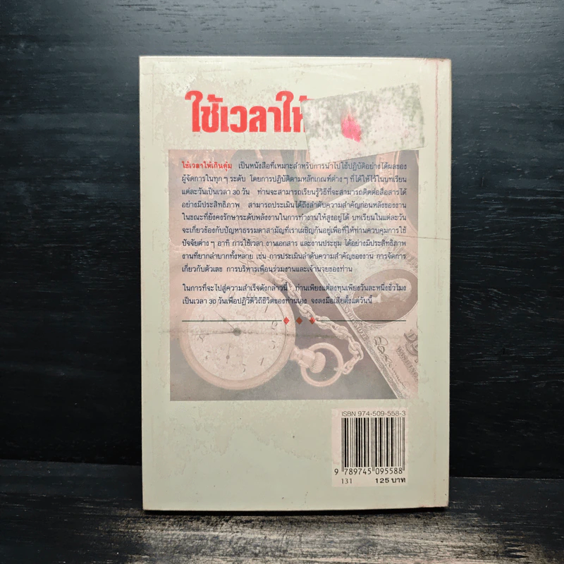 ใช้เวลาให้เกินคุ้ม วิธีการปรับปรุงการใช้เวลาของบรรดาผู้บริหารและผู้จัดการเพื่อเพิ่มผลงาน รูปที่ 2