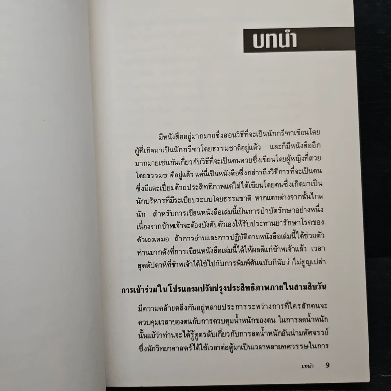 ใช้เวลาให้เกินคุ้ม วิธีการปรับปรุงการใช้เวลาของบรรดาผู้บริหารและผู้จัดการเพื่อเพิ่มผลงาน รูปที่ 9