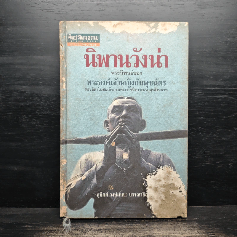 นิพพานวังน่า - พระองค์เจ้าหญิงกัมพุชฉัตร รูปที่ 1