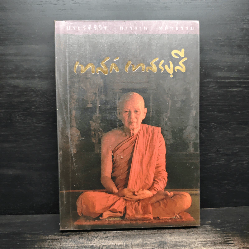 ประวัติชีวิต การงาน หลักธรรม เทสก์ เทสรงฺสี รูปที่ 1