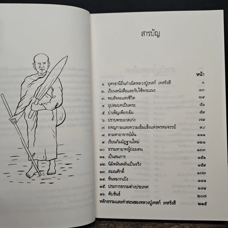 ประวัติชีวิต การงาน หลักธรรม เทสก์ เทสรงฺสี รูปที่ 7