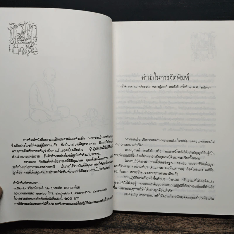 ประวัติชีวิต การงาน หลักธรรม เทสก์ เทสรงฺสี รูปที่ 6