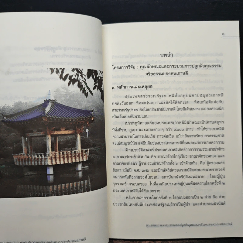 คุณลักษณะและกระบวนการปลูกฝังคุณธรรมจริยธรรมของประเทศเกาหลี รูปที่ 9