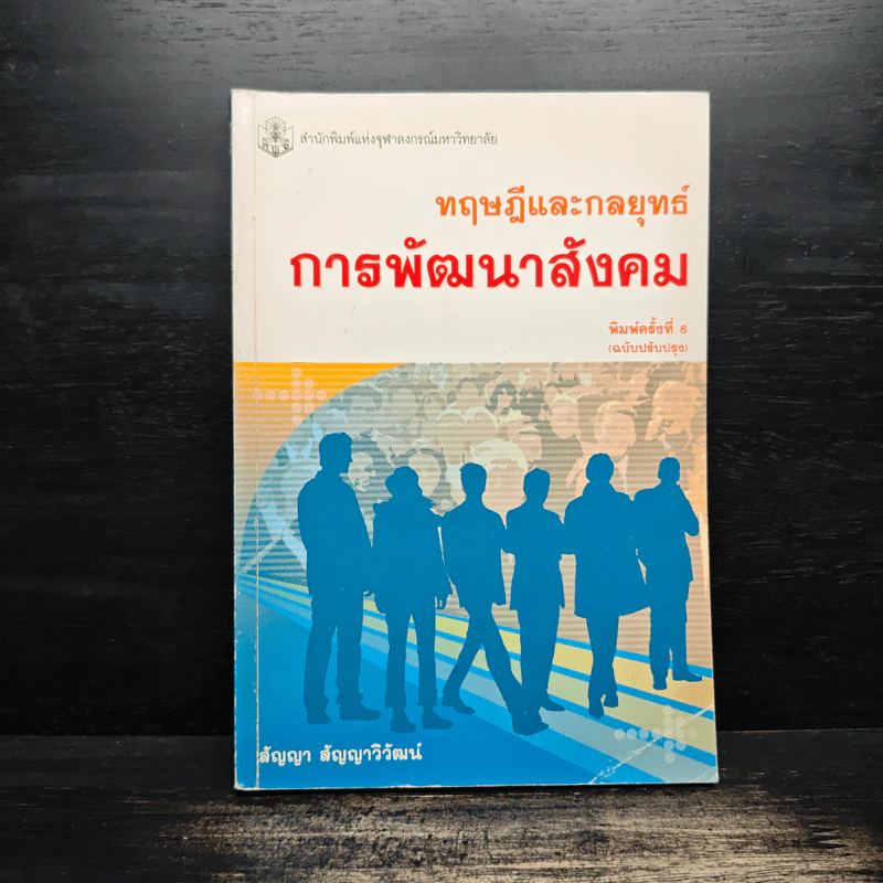 ทฤษฎีและกลยุทธ์การพัฒนาสังคม - สัญญา สัญญาวิวัฒน์ รูปที่ 1