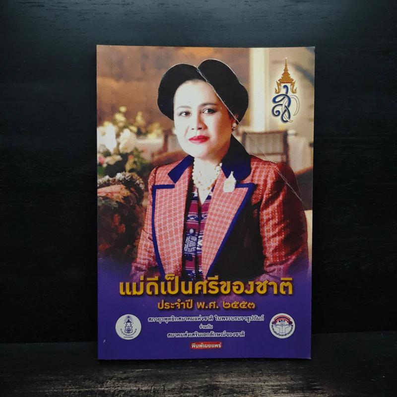 แม่ดีเป็นศรีของชาติ ประจำปี พ.ศ.2553 รูปที่ 1