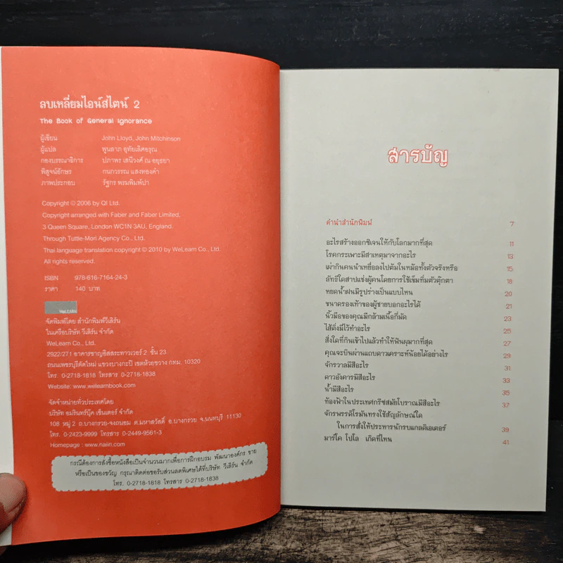 ลบเหลี่ยมไอน์สไตน์ 2 - จอหน์ ลอยด์, จอห์น มิทชินสัน รูปที่ 6