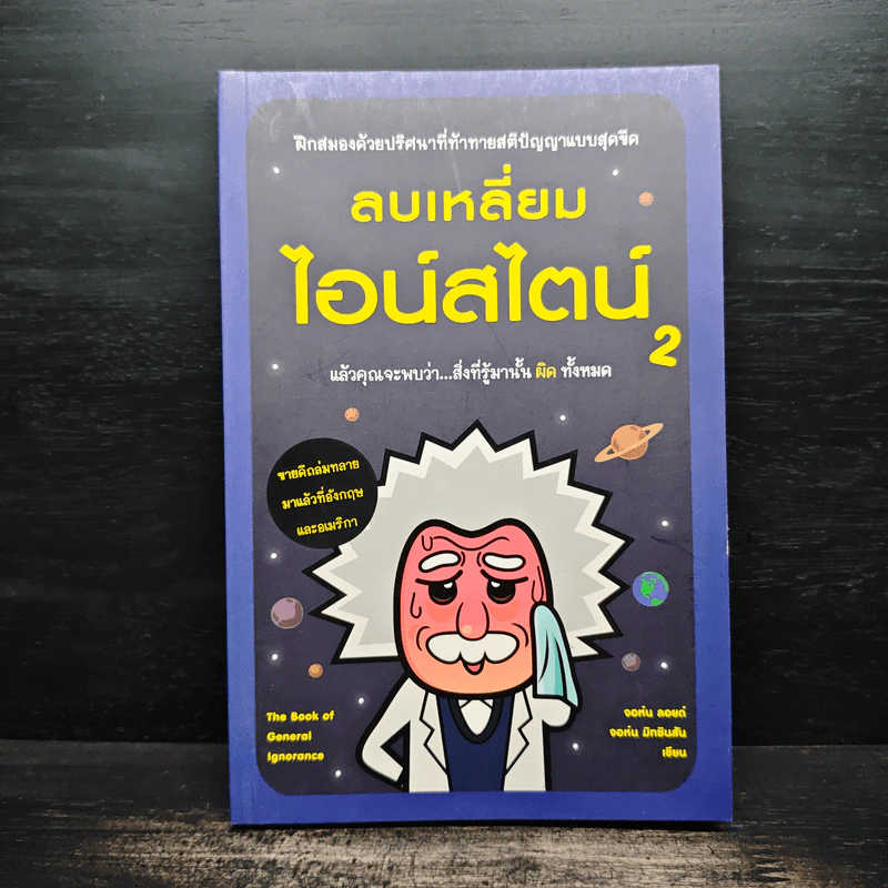 ลบเหลี่ยมไอน์สไตน์ 2 - จอหน์ ลอยด์, จอห์น มิทชินสัน รูปที่ 1