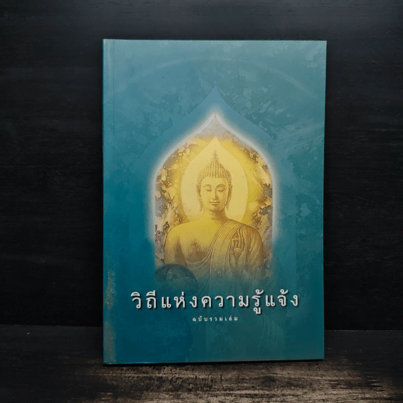 วิถีแห่งความรู้แจ้ง ฉบับรวมเล่ม รูปที่ 1