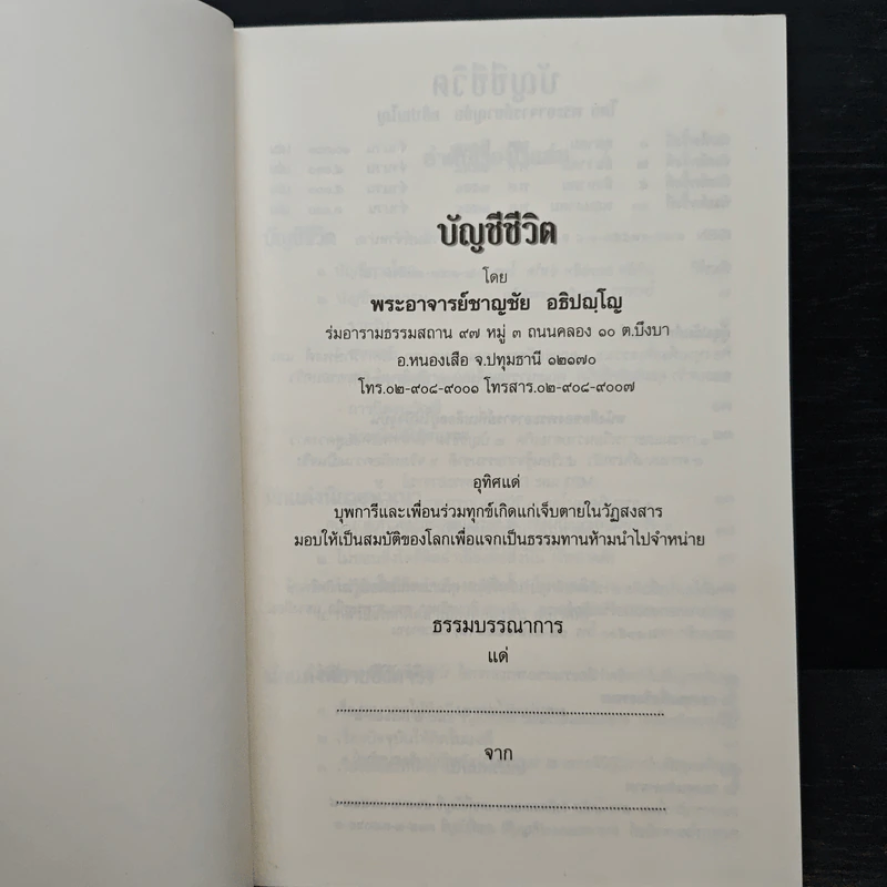 บัญชีชีวิต - พระอาจารย์ชาญชัย อธิปญฺโญ รูปที่ 6