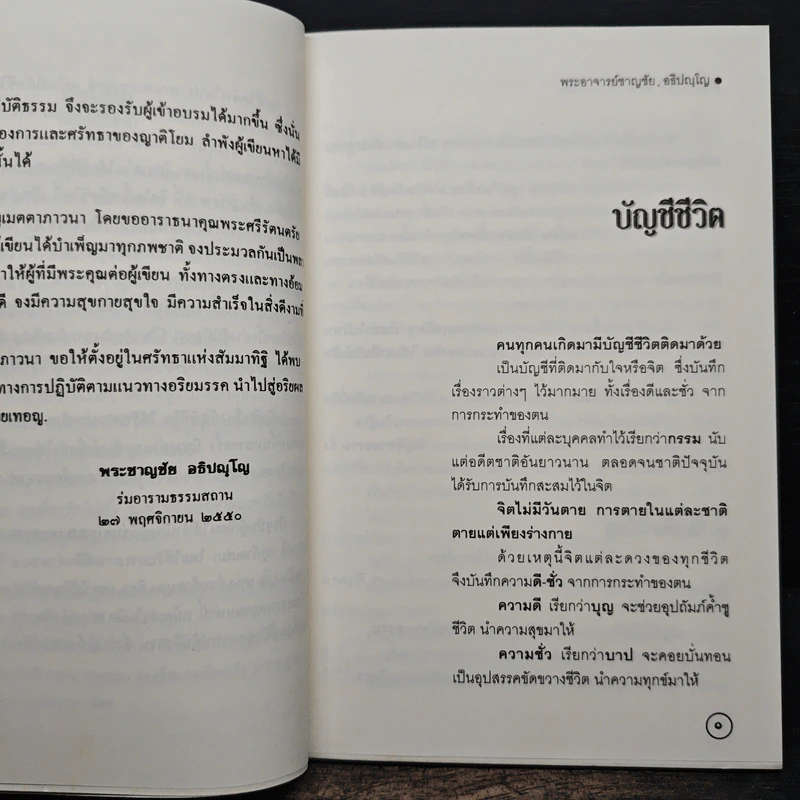 บัญชีชีวิต - พระอาจารย์ชาญชัย อธิปญฺโญ รูปที่ 8