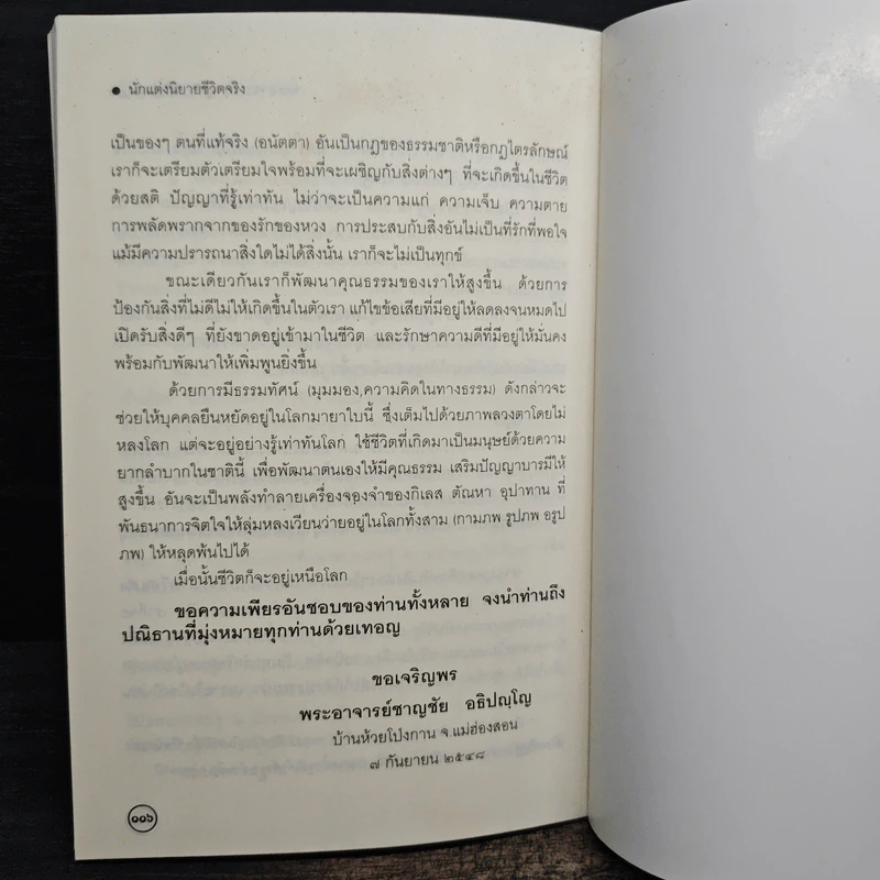 บัญชีชีวิต - พระอาจารย์ชาญชัย อธิปญฺโญ รูปที่ 9