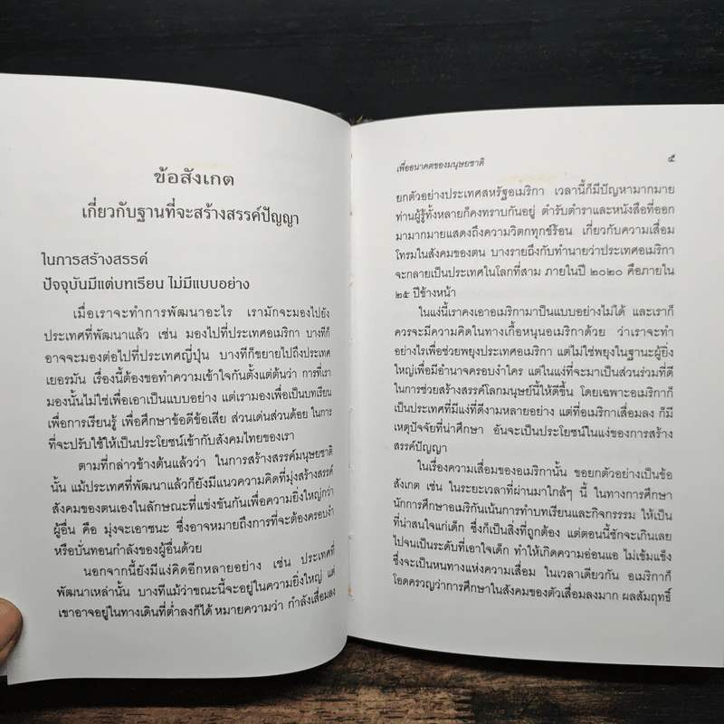 การสร้างสรรค์ปัญญา - พระธรรมปิฎก รูปที่ 8