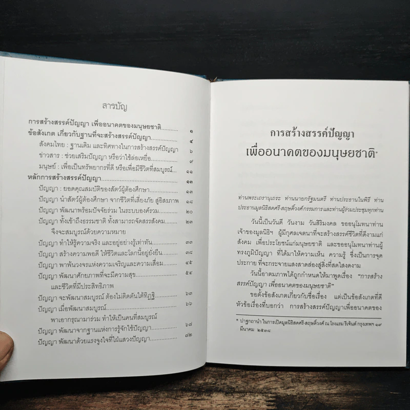 การสร้างสรรค์ปัญญา - พระธรรมปิฎก รูปที่ 7