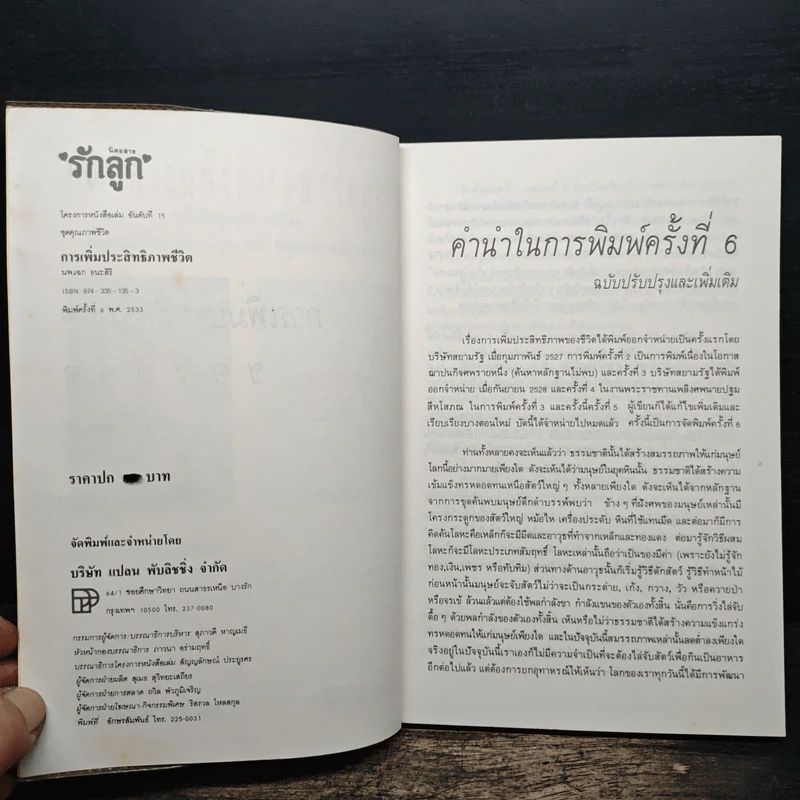 การเพิ่มประสิทธิภาพของชีวิต - เฉก ธนะสิริ รูปที่ 6