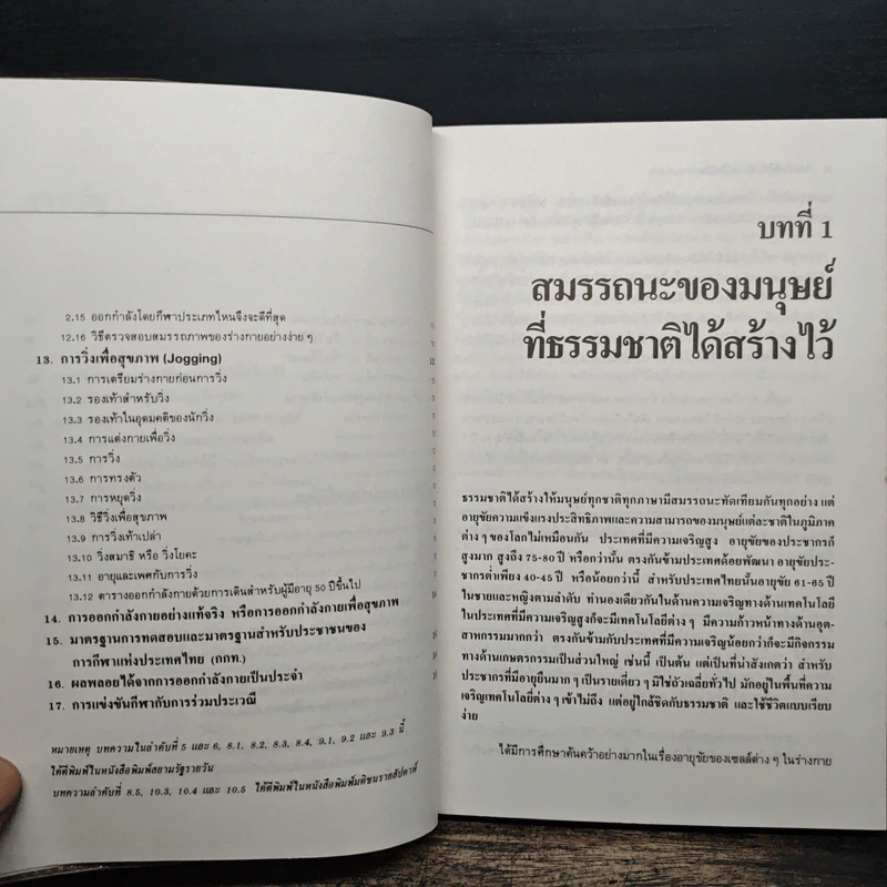 การเพิ่มประสิทธิภาพของชีวิต - เฉก ธนะสิริ รูปที่ 8