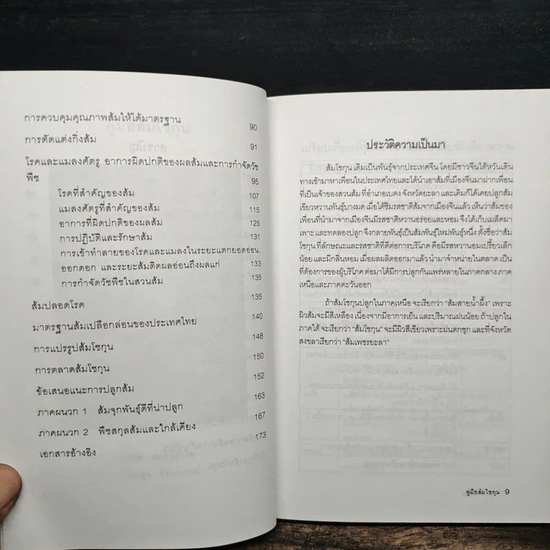 คู่มือส้มโชกุน The Mandarins Handbook - เอกชัย พฤกษ์อำไพ, ร.ต.ส่งสุข รัตนาภรณ์ รูปที่ 8