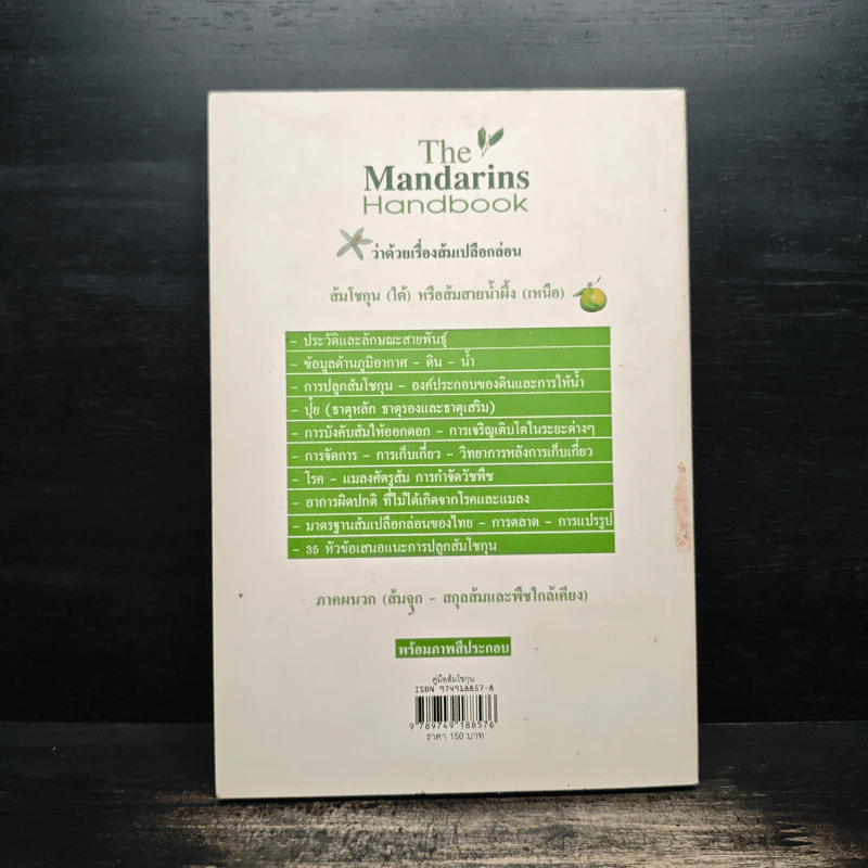 คู่มือส้มโชกุน The Mandarins Handbook - เอกชัย พฤกษ์อำไพ, ร.ต.ส่งสุข รัตนาภรณ์ รูปที่ 2