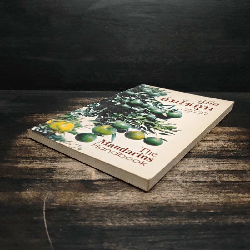 คู่มือส้มโชกุน The Mandarins Handbook - เอกชัย พฤกษ์อำไพ, ร.ต.ส่งสุข รัตนาภรณ์ รูปที่ 4