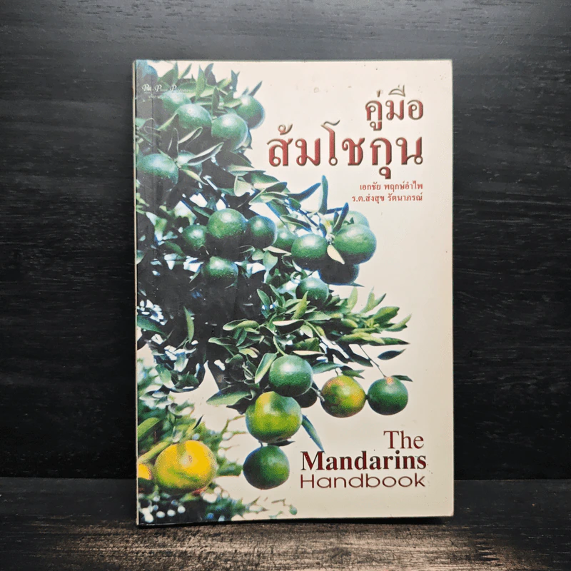 คู่มือส้มโชกุน The Mandarins Handbook - เอกชัย พฤกษ์อำไพ, ร.ต.ส่งสุข รัตนาภรณ์ รูปที่ 1