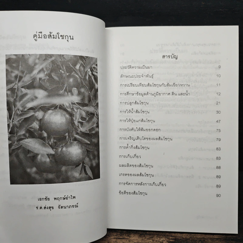 คู่มือส้มโชกุน The Mandarins Handbook - เอกชัย พฤกษ์อำไพ, ร.ต.ส่งสุข รัตนาภรณ์ รูปที่ 7