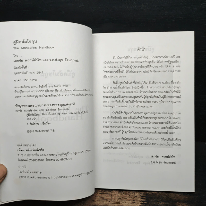 คู่มือส้มโชกุน The Mandarins Handbook - เอกชัย พฤกษ์อำไพ, ร.ต.ส่งสุข รัตนาภรณ์ รูปที่ 6