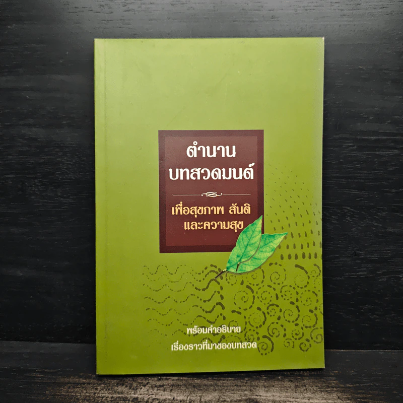 ตำนานบทสวดมนต์ เพื่อสุขภาพ สันติและความสุข พร้อมคำอธิบาย เรื่องราวที่มาของบทสวด รูปที่ 1