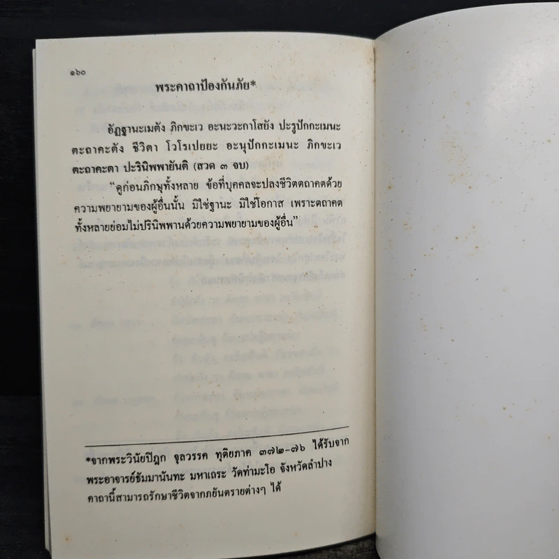 ตำนานบทสวดมนต์ เพื่อสุขภาพ สันติและความสุข พร้อมคำอธิบาย เรื่องราวที่มาของบทสวด รูปที่ 10