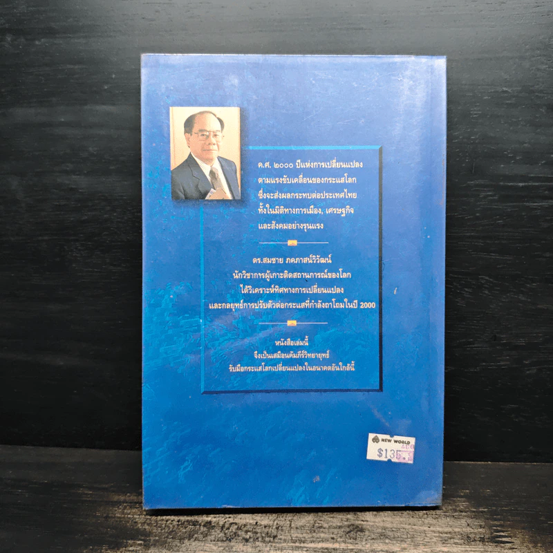 วิสัยทัศน์ประเทศไทย ปี 2000 - ดร. สมชาย ภคภาสน์วิวัฒน์ รูปที่ 2