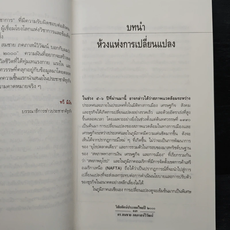 วิสัยทัศน์ประเทศไทย ปี 2000 - ดร. สมชาย ภคภาสน์วิวัฒน์ รูปที่ 7