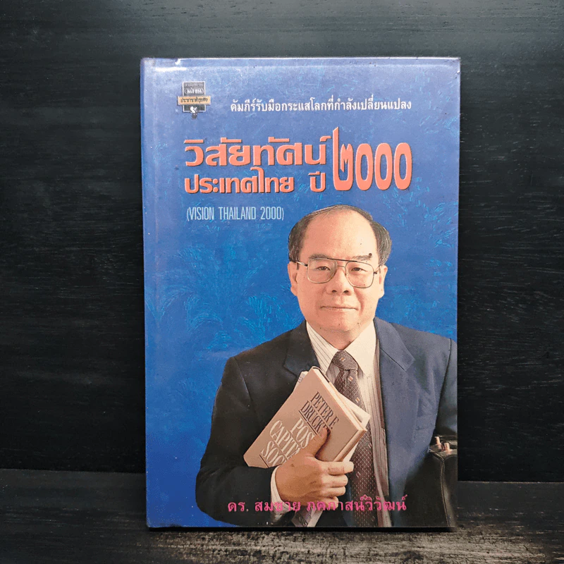 วิสัยทัศน์ประเทศไทย ปี 2000 - ดร. สมชาย ภคภาสน์วิวัฒน์ รูปที่ 1