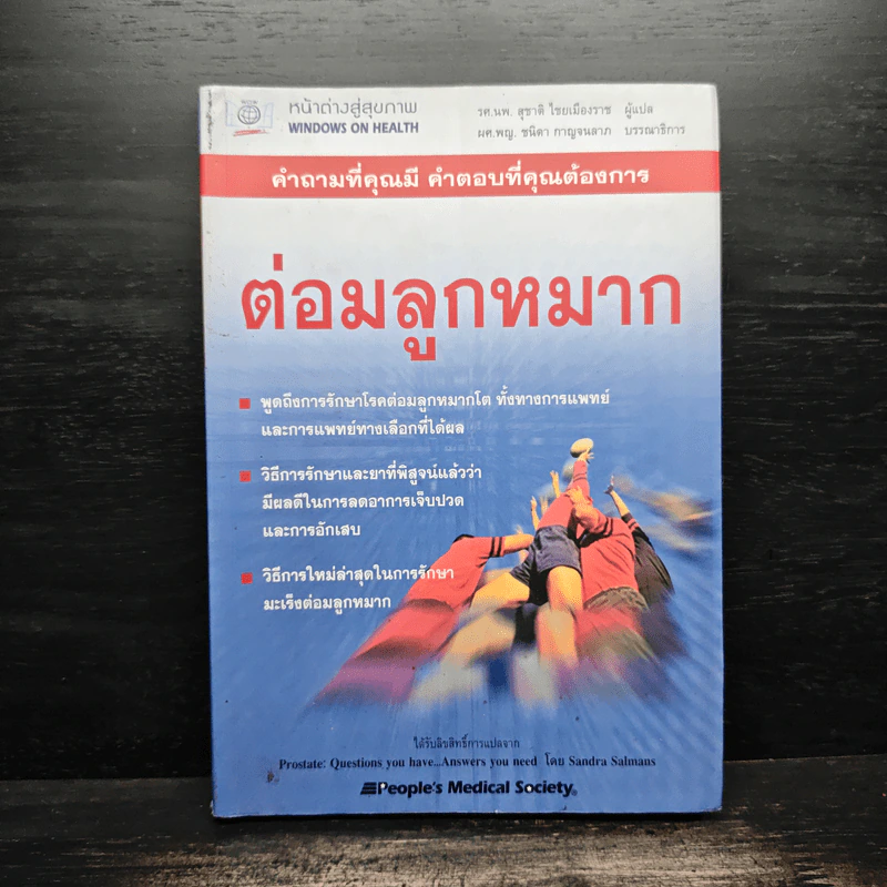 ต่อมลูกหมาก - หน้าต่างสู่สุขภาพ รูปที่ 1