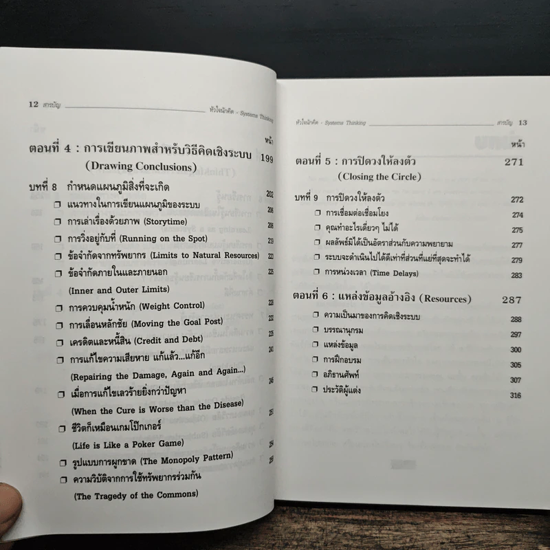 Systems Thinking หัวใจนักคิด รูปที่ 9